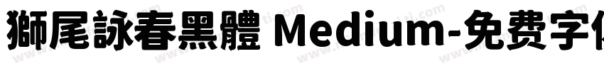 獅尾詠春黑體 Medium字体转换